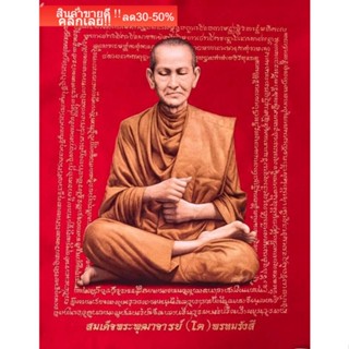 สมเด็จพระพุฒาจารย์ (โต พรหมรังสี) ของบูชา ของมงคล (แดงสด)