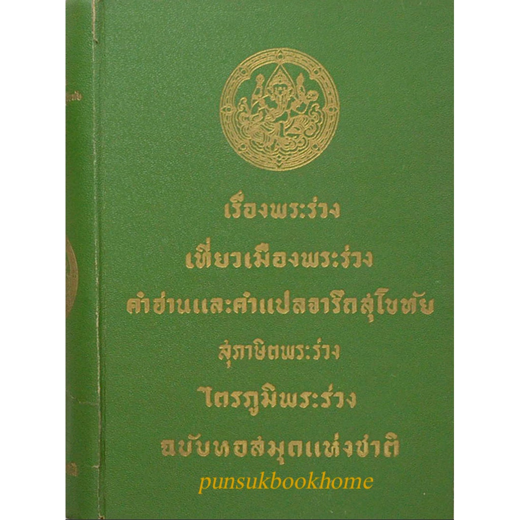 เรื่องพระร่วง-เที่ยวเมืองพระร่วง-คำอ่านและคำแปลจารึกสุโขทัย-สุภาษิตพระร่วง-ไตรภูมิพระร่วง-ฉบับหอสมุดแห่งชาติ