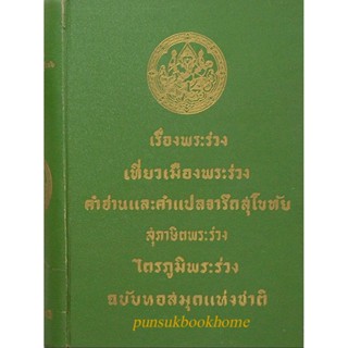 เรื่องพระร่วง เที่ยวเมืองพระร่วง คำอ่านและคำแปลจารึกสุโขทัย สุภาษิตพระร่วง ไตรภูมิพระร่วง ฉบับหอสมุดแห่งชาติ