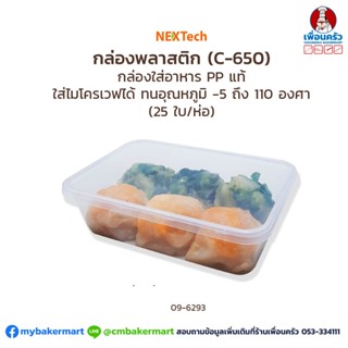 Nextech กล่องอาหาร TPC-650 (25 ใบ/ห่อ)(09-6293)