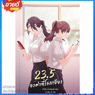 หนังสือ 23.5 องศาที่โลกเอียง (พิมพ์ใหม่) สนพ.เอเวอร์วาย หนังสือนิยายวาย ยูริ นิยาย Yaoi Yuri #อ่านสบาย