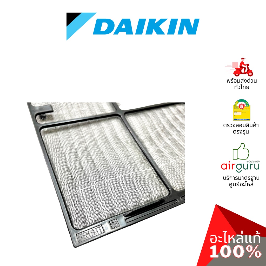 daikin-รหัส-1590568-air-filter-แยกขาย1แผ่น-แผ่นกรองฝุ่น-แผ่นฟิลเตอร์แอร์-อะไหล่แอร์-ไดกิ้น-ของแท้