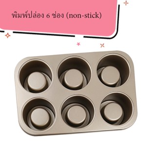 พิมพ์ปล่อง 6 ช่อง (non-stick)