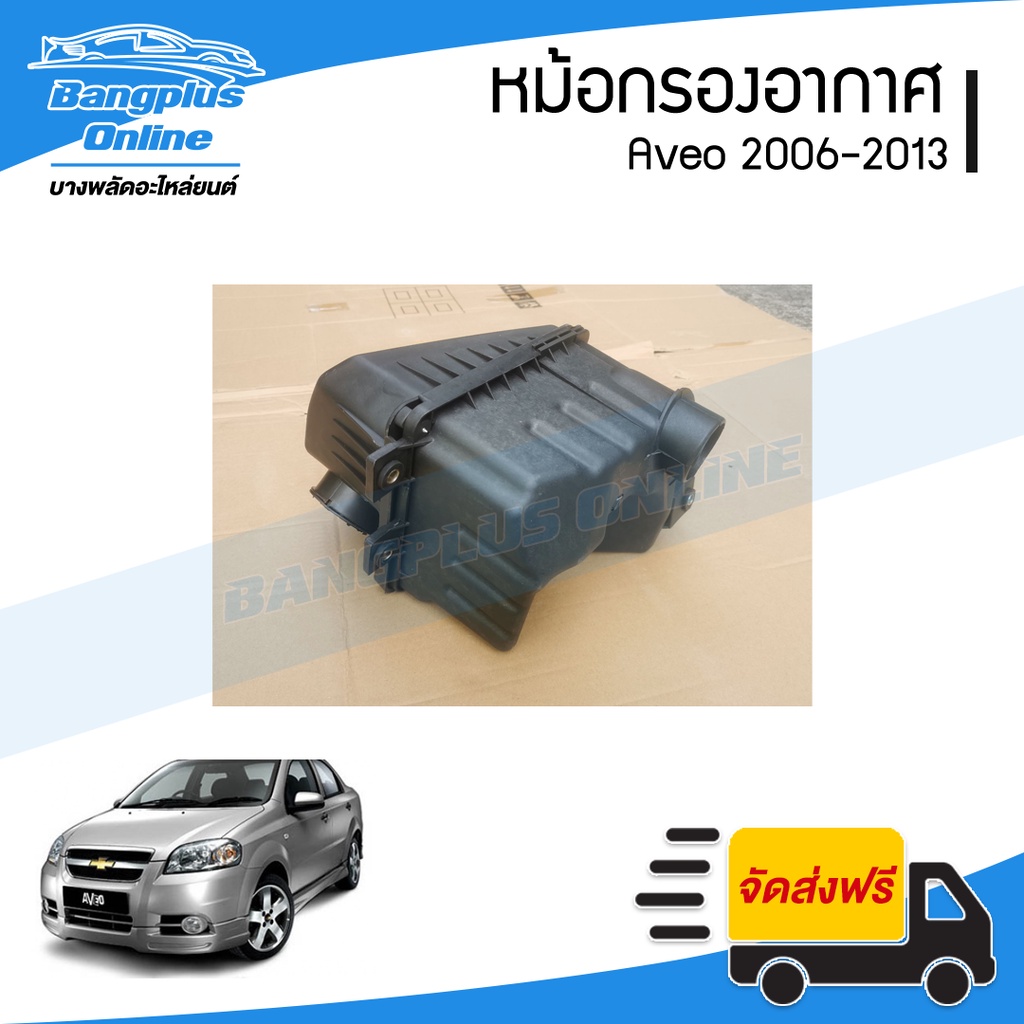 หม้อกรองอากาศ-chevrolet-aveo-2006-2007-2008-2009-2010-2011-2012-2013-2014-อาวีโอ้-bangplusonline