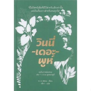หนังสือ วินนี่-เดอะ-พูห์(ฉ.ภาพล่องหน)ล.1+2(แข็ง) สนพ.อ่าน๑๐๑ หนังสือวรรณกรรมเยาวชนแปล วรรณกรรมเยาวชนแปล