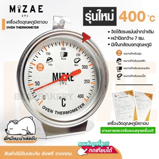 เครื่องวัดอุณหภูมิเตาอบ Mizae ที่วัดอุณภูมิเตาอบ ทนทานกว่าเดิม เทอร์โมมิเตอร์ มีเข็มกลัด มีให้เลือก 400 องศา พร้อมกล่อง