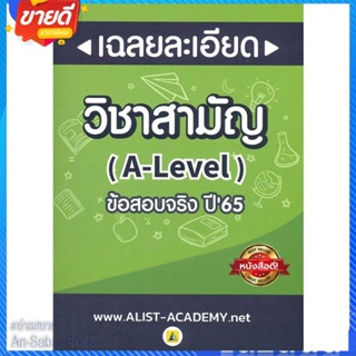 หนังสือ เฉลยละเอียดข้อสอบจริงวิชาสามัญ (A-LEVEL) สนพ.ศูนย์หนังสือจุฬา หนังสือคู่มือเรียน คู่มือเตรียมสอบ #อ่านสบาย