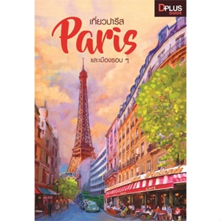 หนังสือ เที่ยวปารีส Paris และเมืองรอบ ๆ