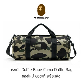 กระเป๋า A Bathing Ape Camo Duffle Bag Collection พิเศษจากญี่ปุ่น กระเป๋าถือ ของใหม่ ของแท้ พร้อมส่ง