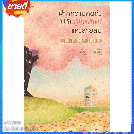 หนังสือ-ฝากความคิดถึงไปกับตู้โทรศัพท์แห่งสายลม-สนพ-piccolo-หนังสือวรรณกรรมแปล-สะท้อนชีวิตและสังคม-อ่านสบาย