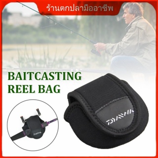 【ส่งเดี๋ยวนี้】เตรียมจัดส่ง  Daiwa ถุงใส่รอก สำหรับรอกเบท รอกหยดน้ำ กระเป๋าใส่รอกเบท สำหรับ ใส่รอกตกปลา