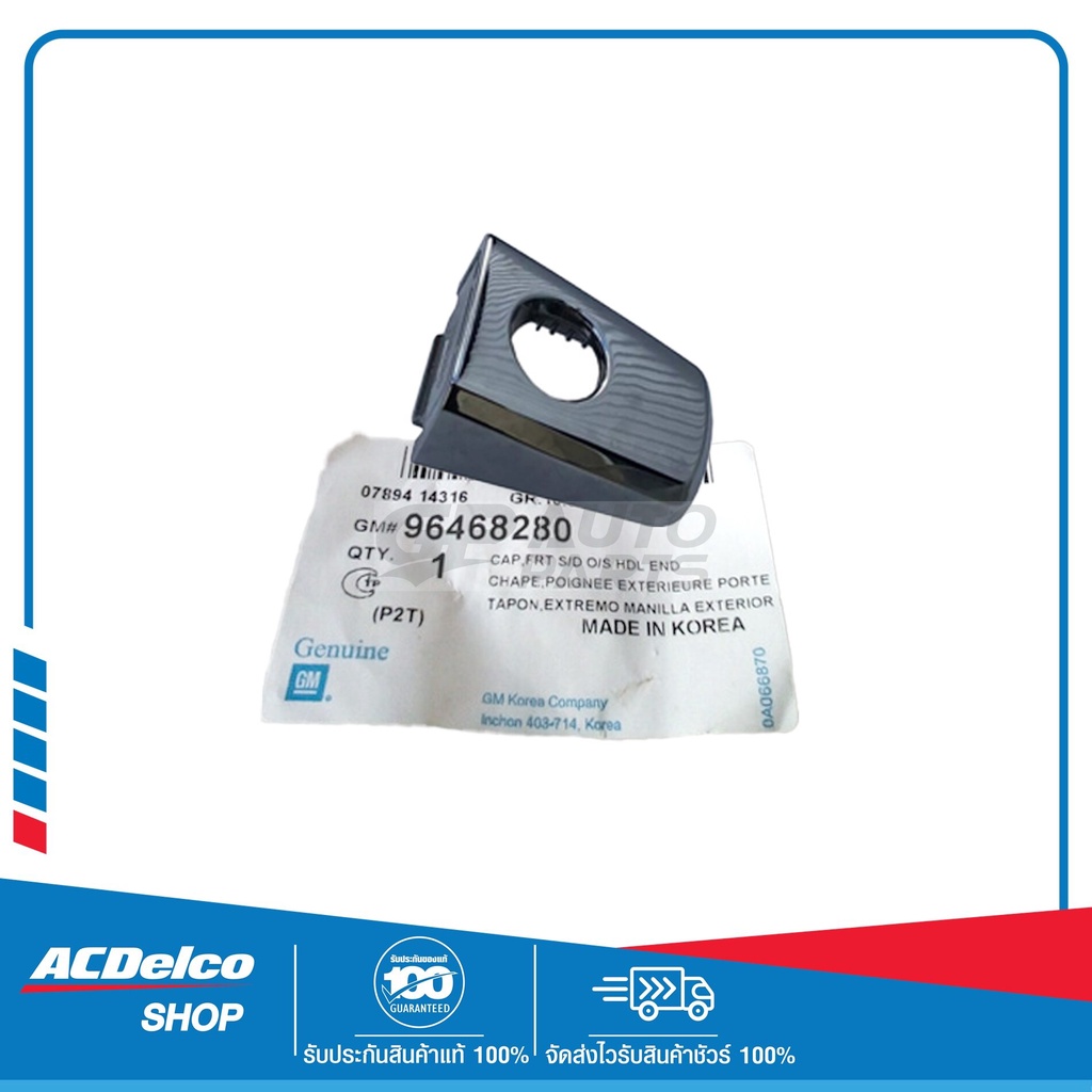 CHEVROLET 96468280 ข้อต่อมือเปิดประตูหน้านอก ชุบ ใส่ได้ทั้ง ด้านซายหรือ ...