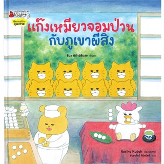 หนังสือ แก๊งเหมียวจอมป่วนกับภูเขาผีสิง ปกแข็ง สนพ.นานมีบุ๊คส์ หนังสือหนังสือเด็กน้อย หนังสือภาพ/นิทาน