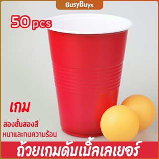 B.B. 16 oz ถ้วยพลาสติกสองสีแบบใช้แล้วทิ้ง ปลอดภัย ทนทาน สำหรับปาร์ตี้และเกมส์