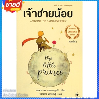 หนังสือ The Little princeเจ้าชายน้อย 2ภาษา(อ่อน) สนพ.แอร์โรว์ คลาสสิกบุ๊ค หนังสือวรรณกรรมเยาวชนแปล วรรณกรรมเยาวชนแปล