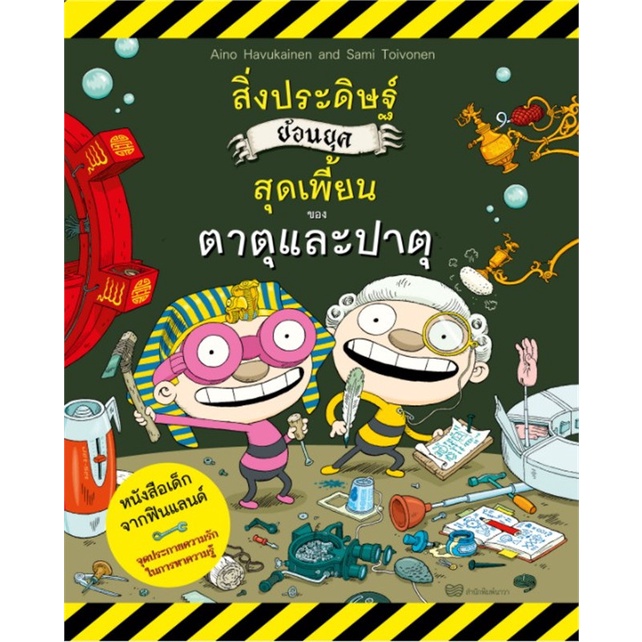 หนังสือ-สิ่งประดิษฐ์ย้อนยุคสุดเพี้ยนของตาตุและปาตุ-book-factory