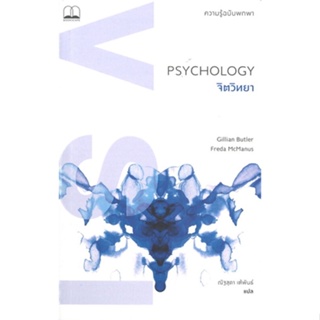 หนังสือ Psychology จิตวิทยา: ความรู้ฉบับพกพา สนพ.BOOKSCAPE (บุ๊คสเคป) หนังสือจิตวิทยา การพัฒนาตนเอง