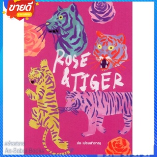 หนังสือ Rose &amp; Tiger สนพ.P.S. หนังสือวรรณกรรมไทย สะท้อนชีวิตและสังคม #อ่านสบาย