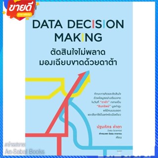 หนังสือ Data Decision Making ตัดสินใจไม่พลาดฯ สนพ.Shortcut หนังสือการบริหาร/การจัดการ การตลาดออนไลน์ #อ่านสบาย