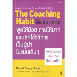 หนังสือ โค้ชชิ่ง แฮบิต พ.2 ผู้แต่ง ไมเคิล บันเกย์ สเตนิออร์ สนพ.แอร์โรว์ มัลติมีเดีย หนังสือจิตวิทยา การพัฒนาตนเอง