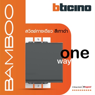 BTicino สวิตช์ทางเดียว 1.5 ช่อง แบมบู สีเทาดำ One Way Switch 1.5 Module 16AX 250V GRAY รุ่น Bamboo|AE2001T15GR |BTiSmart