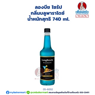 Longbeach Blue Paradise Syrup ลองบีช ไซรัป กลิ่นบลูพาราไดซ์ 740 ml.(05-6002)