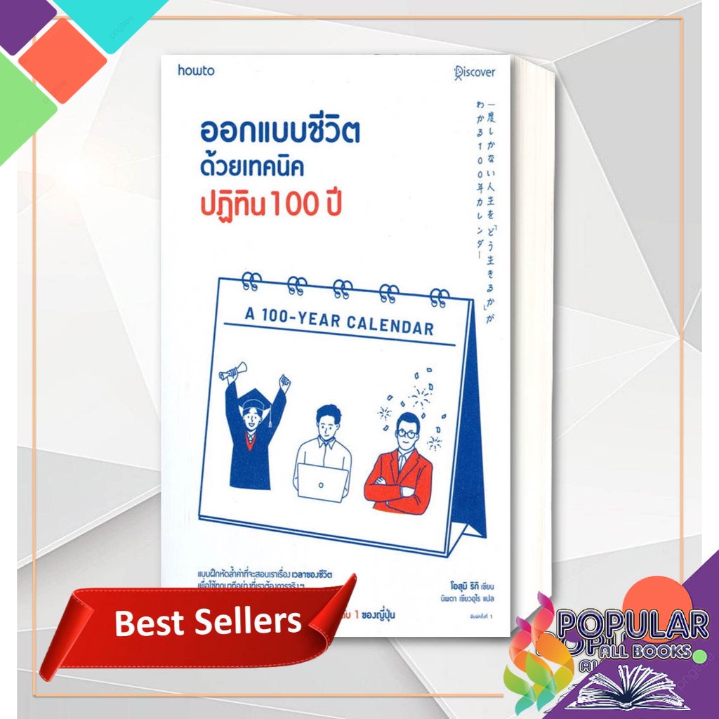 หนังสือ-ออกแบบชีวิตด้วยเทคนิคปฏิทิน-100-ปี