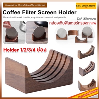 [COD]  Portafilter Coffee Filter Screen Holder ไม้แท้ กล่องเก็บฟิลเตอร์กรองกาแฟ ขนาด 58 53 51 มม.