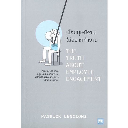 หนังสือ-เมื่อมนุษย์งาน-ไม่อยากทำงาน-the-truth-about-employee-engagement