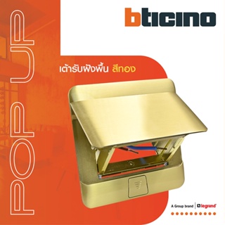 BTicino เต้ารับฝังพื้น ขนาด 3 ช่อง สีทอง (สำหรับรุ่น Matix) Pop Up 3 Modules Gold Color รุ่น 150627NG | BTiSmart