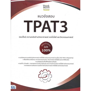 หนังสือ   แนวข้อสอบTPAT3(แนวใหม่)ความถนัดด้านวิทยา   สินค้าพร้อมส่ง