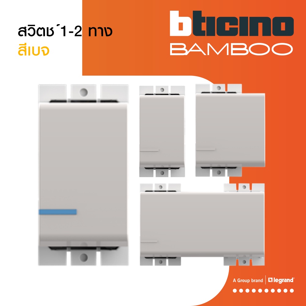 bticino-สวิตช์-1-2-3-ช่อง-แบมบู-สีเบจ-one-two-way-switch-1-2-3-module-16ax-250v-beige-bamboo-btismart