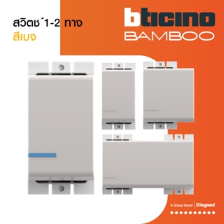 BTicino สวิตช์ 1 |2 | 3 ช่อง แบมบู สีเบจ One | Two Way Switch 1|2|3 Module 16AX 250V BEIGE | Bamboo | BTiSmart