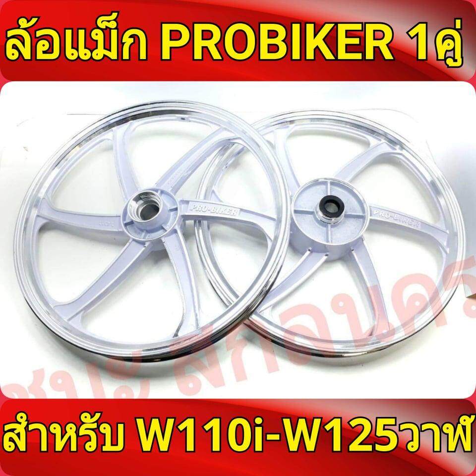 probiker-ล้อแม็ก-1-40-ขอบ17-สีขาวปัดเงิน-เวฟ110i-wave125i-ปลาวาฬ-czi-จานดีสแบน4รู-ล้อแม็กมอไซค์-best-sell