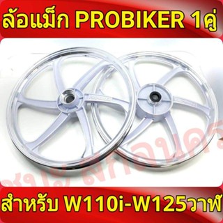 PROBIKER ล้อแม็ก 1.40 ขอบ17 สีขาวปัดเงิน เวฟ110i, wave125i(ปลาวาฬ), CZi จานดีสแบน4รู ล้อแม็กมอไซค์ Best sell