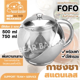 🔥ส่งฟรี🔥 กาชงชา กาน้ำชา (สแตนเลส) ของแท้ FOFO  พร้อมไส้กรอง สำหรับกรองชา 500-750 ml Bear bakery