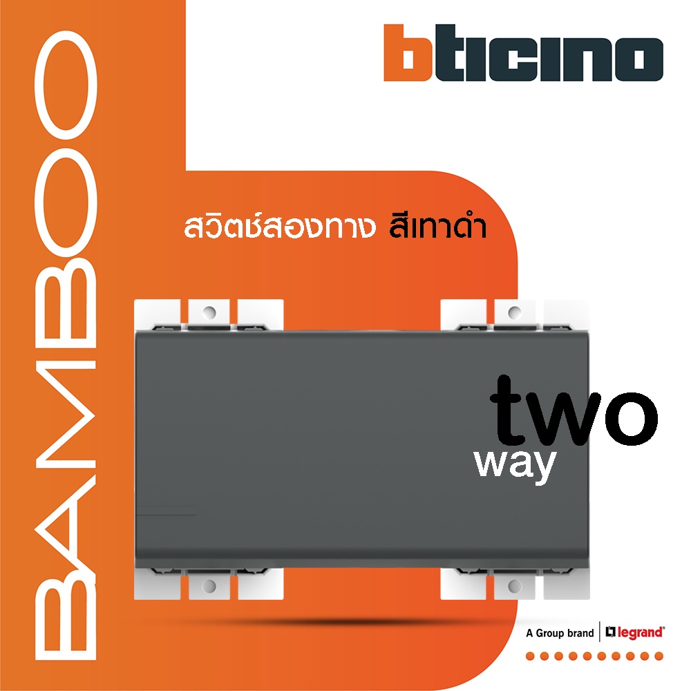 bticino-สวิตช์สองทาง-3-ช่อง-แบมบู-สีเทาดำ-2-way-switch-3-module-16ax-250v-gray-รุ่น-bamboo-ae2003t3gr-btismart