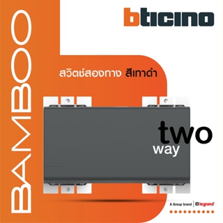 BTicino สวิตช์สองทาง 3 ช่อง แบมบู สีเทาดำ 2 Way Switch 3 Module 16AX 250V GRAY รุ่น Bamboo | AE2003T3GR | BTiSmart