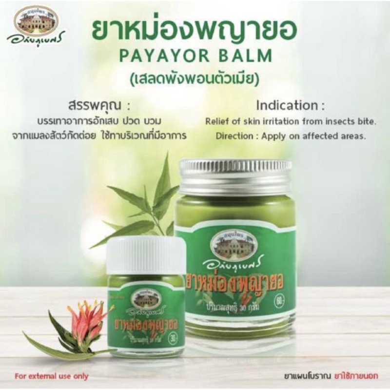 อภัยภูเบศรยาหม่องผสมพญายอ-ขนาด-10-g-และ-30g