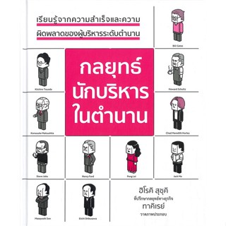 หนังสือ กลยุทธ์นักบริหารในตำนาน (ปกแข็ง) ผู้แต่ง ฮิโรคิ ซูซูกิ สนพ.วารา หนังสือการบริหาร/การจัดการ การบริหารธุรกิจ