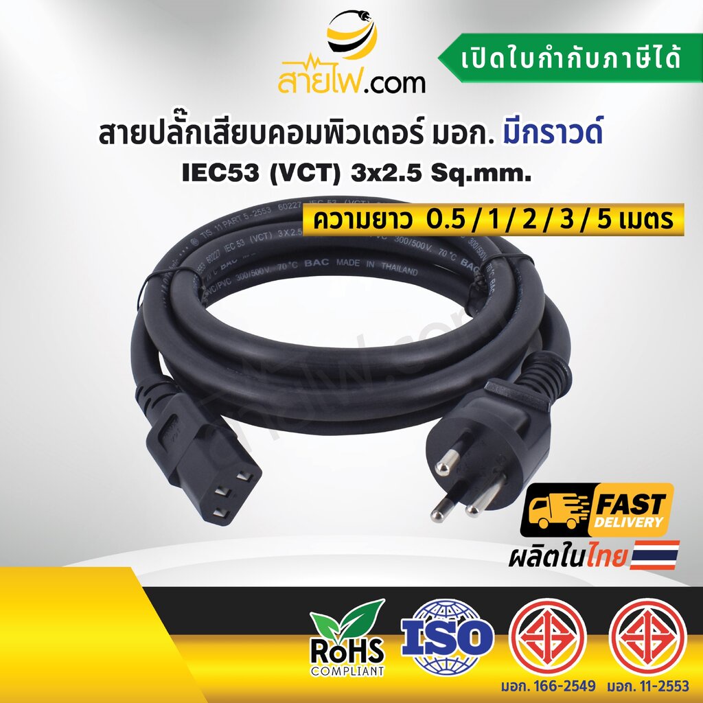 ภาพหน้าปกสินค้าสายไฟ AC สายปลั๊กเสียบคอมพิวเตอร์ มอก.ตรง มีกราวด์ IEC53 3x2.5 Sq.mm. - C13 จากร้าน saifaidotcom บน Shopee