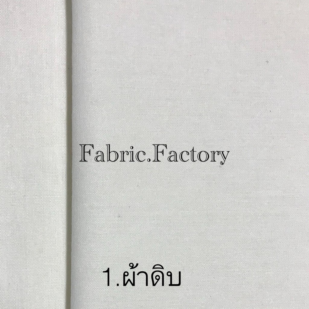 fabricfactory-ส่งไว-ถูกที่สุด-tc-ผ้าดิบ-ผ้าบริจาค-ผ้าขาว-ผ้าเมตรหลา-ผ้าทีซี-ราคาโรงงาน
