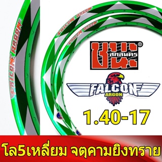 FALCON Argon วงล้อ 5เหลี่ยม จตุคาม 1.40 ขอบ17 มีใบมาตรฐานทุกคู่ ไม่โดนจับ อะไหล่แต่งรถ มอเตอร์ไซค์ 1คู่Best sell