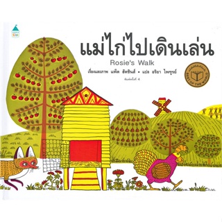 หนังสือ แม่ไก่ไปเดินเล่น (ใหม่/ปกแข็ง) สนพ.Amarin Kids หนังสือหนังสือเด็กน้อย หนังสือภาพ/นิทาน