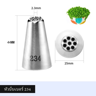 หัวบีบเบอร์ 234 (หัวบีบต้นหญ้า/ขนสัตว์)