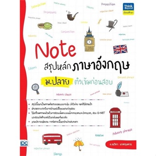 หนังสือ Note สรุปหลักภาษาอังกฤษ ม.ปลาย ติวเข้ม สนพ.Think Beyond หนังสือคู่มือเรียน คู่มือเตรียมสอบ