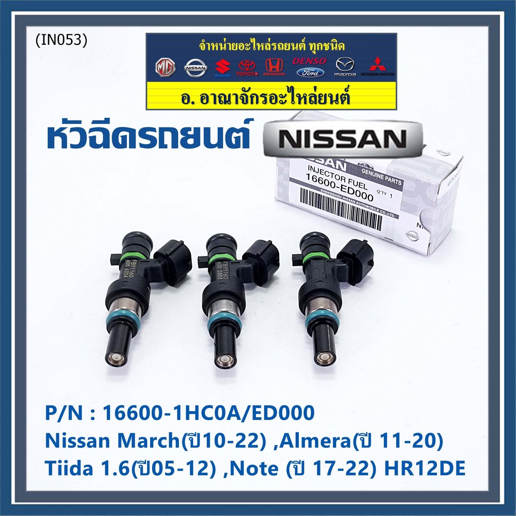 ราคา-1-ชิ้น-หัวฉีดใหม่แท้-nissan-march-ปี10-22-almera-ปี-11-20-tiida-1-6-ปี05-12-note-ปี-17-22-แนะเปลี่ยน3-หัว