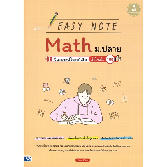 หนังสือ-easy-note-math-ม-ปลาย-วิเคราะห์โจทย์เข-ผู้แต่ง-tutor-pbar-สนพ-infopress-หนังสือคู่มือเรียน-คู่มือเตรียมสอบ