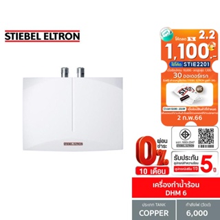 ภาพหน้าปกสินค้าStiebel Eltron เครื่องทำน้ำร้อน รุ่น DHM 6 ที่เกี่ยวข้อง