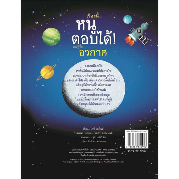 หนังสือ-เรื่องนี้-หนูตอบได้-รอบรู้เรื่องอวกาศ